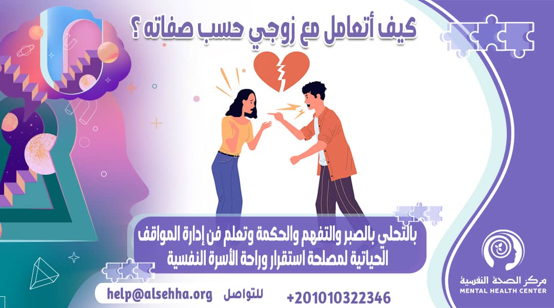 نصائح للتعامل مع الزوج حسب صفاته